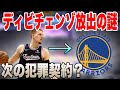 【NBA】※なぜウォリアーズに※キングスはどうしてディビチェンゾを放出した？