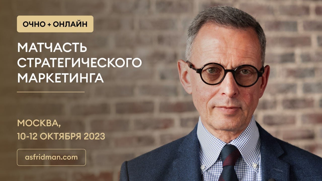 МАТЧАСТЬ Стратегического Маркетинга. Александр Фридман в Москве, 10-12 ...