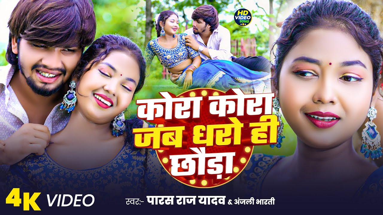 #Video | कोरा कोरा जब धरो ही छौड़ा | #Paras Raj Yadav | सुपरहिट खोरठा विडियो | Anjali Bharti New Song