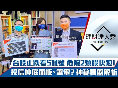 【理財達人秀】台股止跌5信號 加速趕底VS破底？投信Q4最後一節 6成押防禦股！筆電、面板法人抄底是0056無奈買盤？｜李兆華、朱家泓、陳威良《理財達人秀》2021.10.04