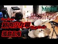 筋肉少女帯「孤島の鬼」叩いてみた(Drum Cover)