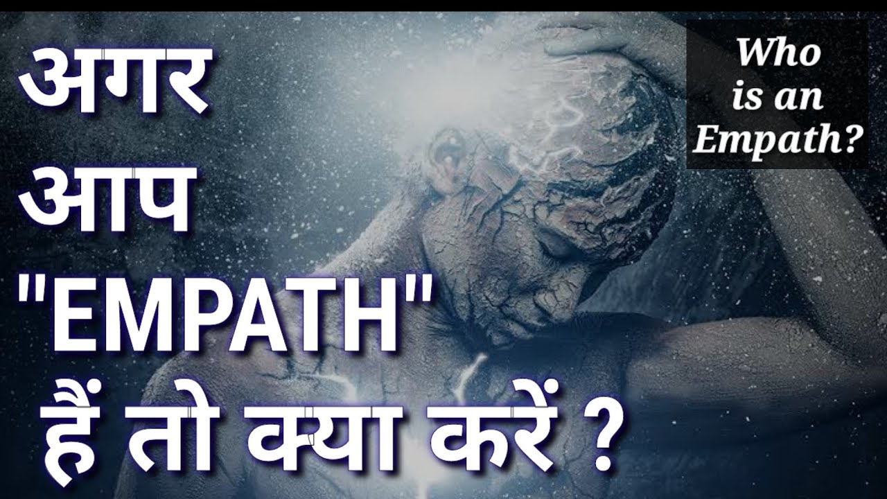 क्या आप एक EMPATH एम्पथ हो?  Survive कैसे करे?