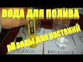 ВОДА ДЛЯ ПОЛИВА.Как рН воды влияет на растения