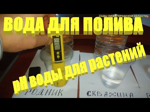 ВОДА ДЛЯ ПОЛИВА.Как рН воды влияет растения