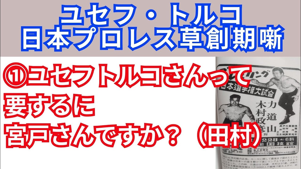 ①ユセフ・トルコ「ユセフトルコさんって要するに宮戸さんですか