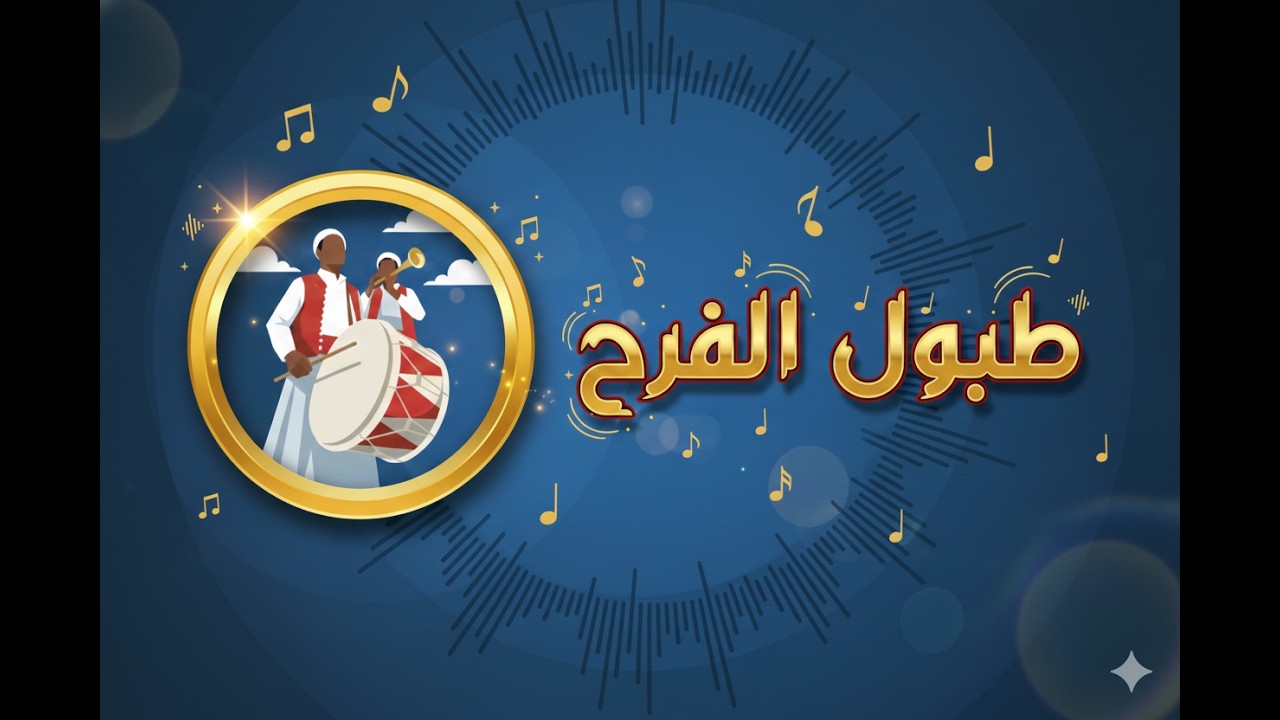 طبول الفرح - دواري - طبالة غمراسن