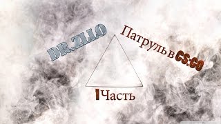 Dr Zllo - Патруль. 1 Часть
