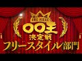 【ONE PIECE 〇〇王決定戦 表彰式】DAY 4〜フリースタイル部門〜