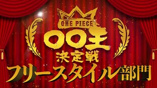 【ONE PIECE 〇〇王決定戦 表彰式】DAY 4〜フリースタイル部門〜