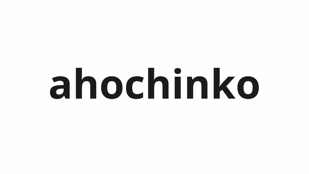 How to pronounce ahochinko | アホチンコ (idiot dick in Japanese) - YouTube