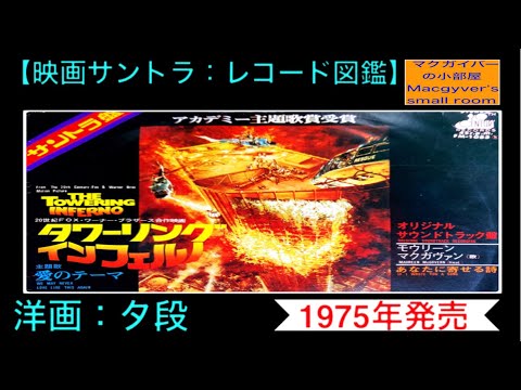 タワーリングインフェルノ 映画サントラ レコードのご紹介 スティーブ