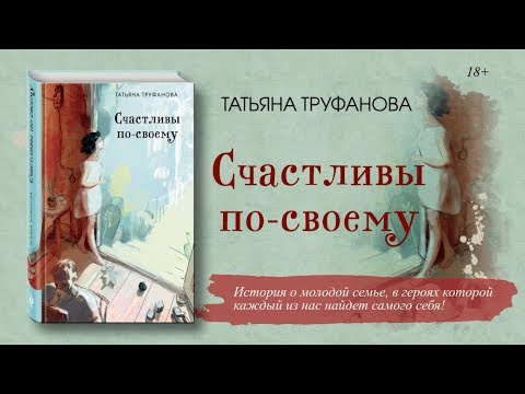 Татьяна Труфанова «Счастливы по-своему»