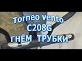 TORNEO C-208G VENTO #3 - гнём трубки, разборки с компьютером (замечания)