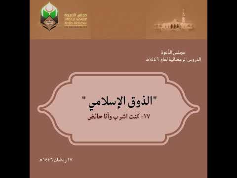 الذوق الإسلامي كنت أشرب وأنا حائض 17 تجرينا