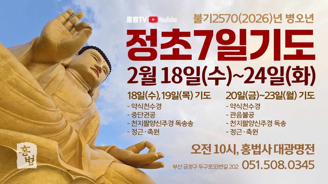 정초 7일 기도 5 - 2026년 2월 22일 일요일, 홍법사 대광명전