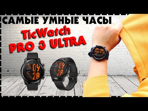 Лучшие Умные Смарт Часы - Mobvoi TicWatch Pro 3 Ultra GPS Обзор