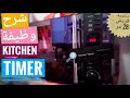 ميكروويف فريش 28 لتر طريقة الإستخدام شرح زرار الـ   كيتشن تايمر