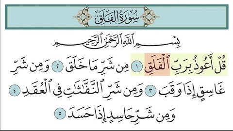 سورة الفلق |مكررة 3 مرات للأطفال |تتبع الكلمات |المصحف المعلم - خليفة الطنيجي