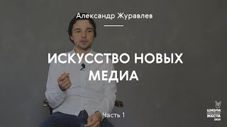 видео: Искусство новых медиа часть 1 / Журавлев Александр картинка: Искусство новых медиа часть 1 / Журавлев Александр