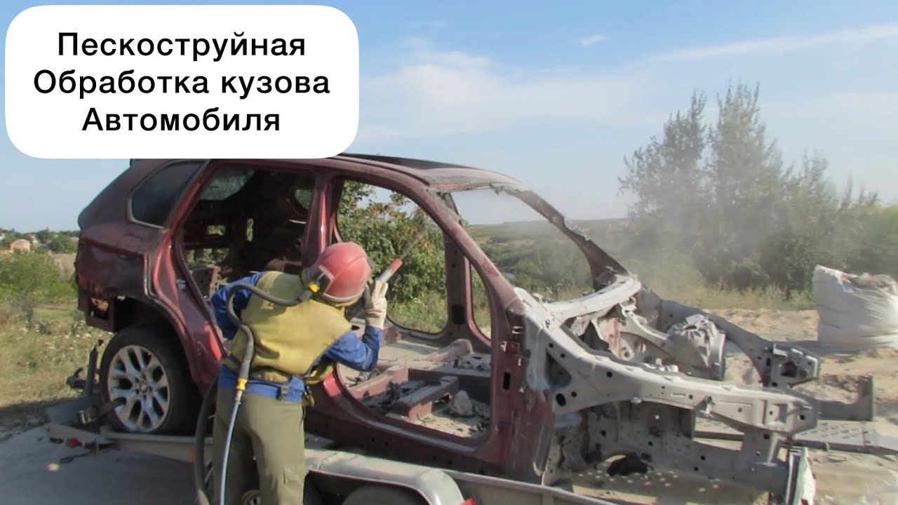 Пескоструй кузова авто