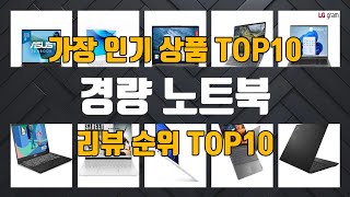 경량 노트북 상품 TOP10 순위 추천