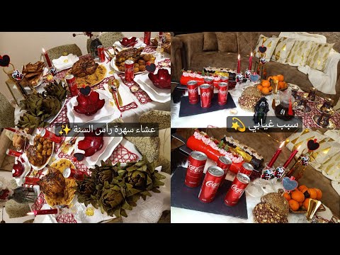 سبب غيابي عشاء سهرة رأس السنة كل عام وانتم بخير