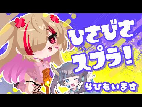 【 スプラトゥーン3 / はぐらびてぇてぇ 】らびぬすびっぐらぶ～💛【新人VTuber/はぐみぃ】