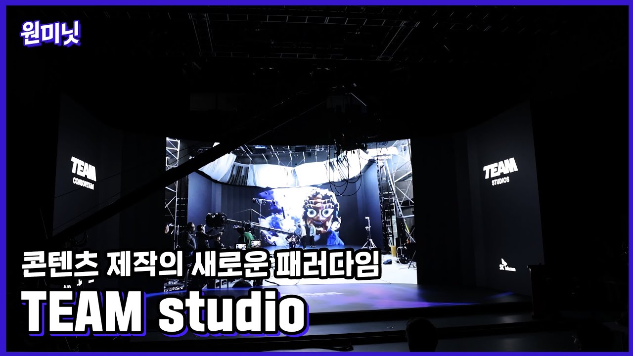 [원미닛] 시공간을 초월해 콘텐츠 제작이 가능하다고!?😮 TEAM studio🎥 - YouTube
