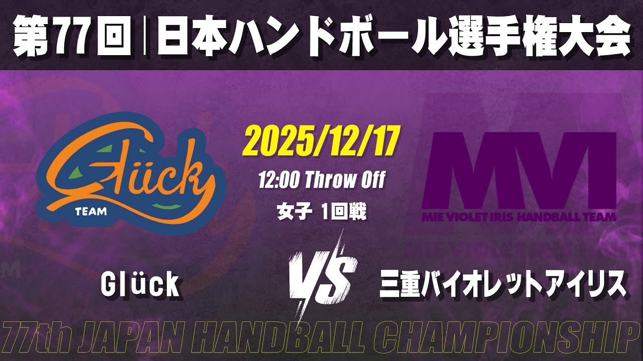 女子】Glück―三重バイオレットアイリス 第77回日本ハンドボール選手権