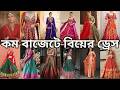 কম খরচে বিয়ের পোশাক বানান 😍 Budget Wedding Dress 👰🏻♀️ Banai | নিজেই বানান বিয়ের ড্রেস #sabyasachi
