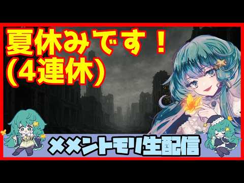 初見さん・コメント大歓迎 🔴【ギルドバトル #125】一強ギルドを打破した男 Slaydさんのまったりギルバトショー&与太話【#メメントモリ】