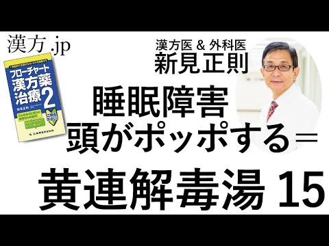 【漢方.JP】頭がポッポする睡眠障害=黄連解毒湯15・半夏瀉心湯113【新見正則が解説】
