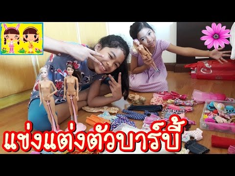 แข่งแต่งตัวบาร์บี้ Barbie