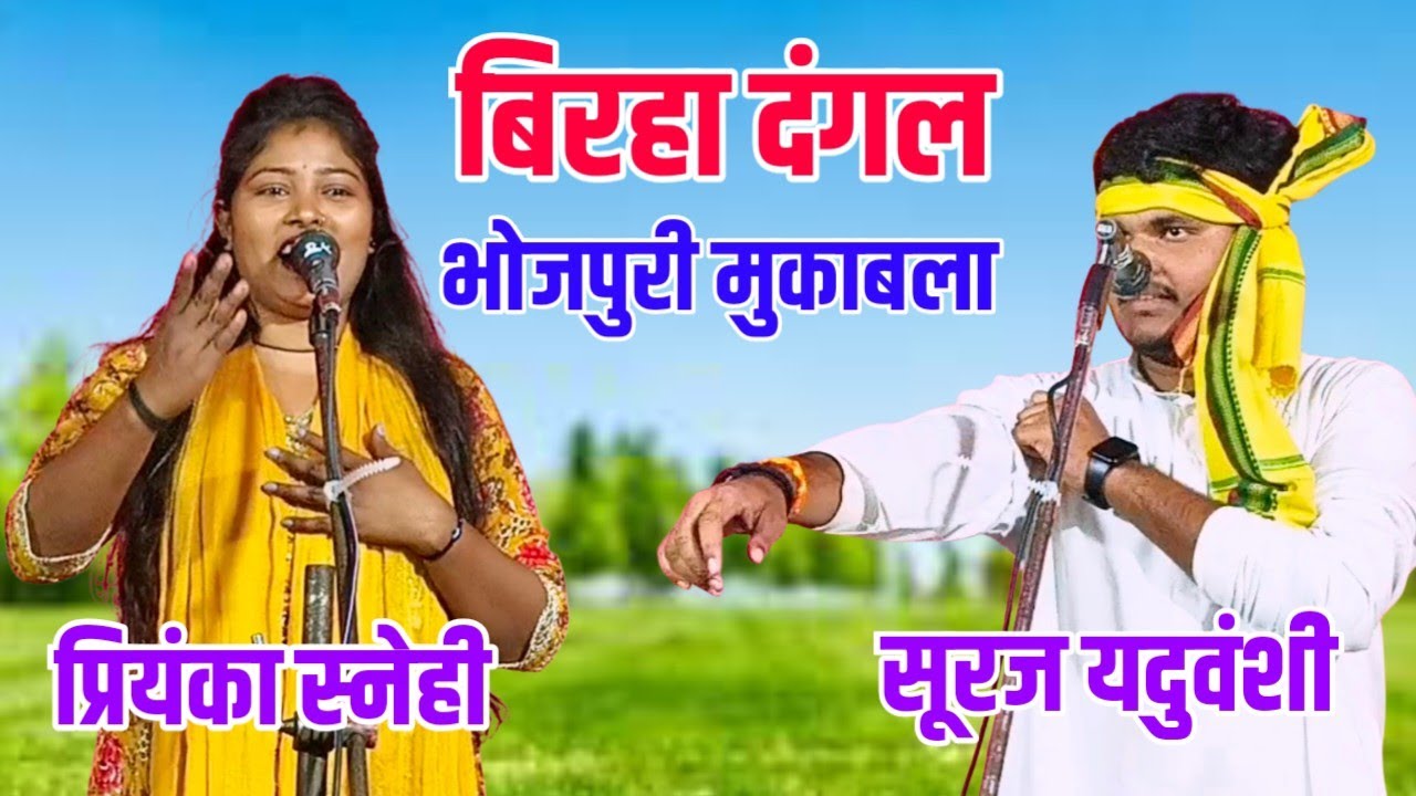 जबाबी बिरहा मुकाबला | प्रियंका स्नेही vs सूरज यदुवंशी | मंच पर जोरदार तकरार | Bhojpuri Birha 2026 