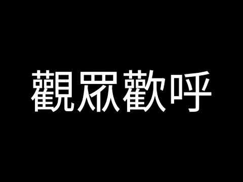 觀眾歡呼音效 YouTuber常用素材 無版權 綜藝篇