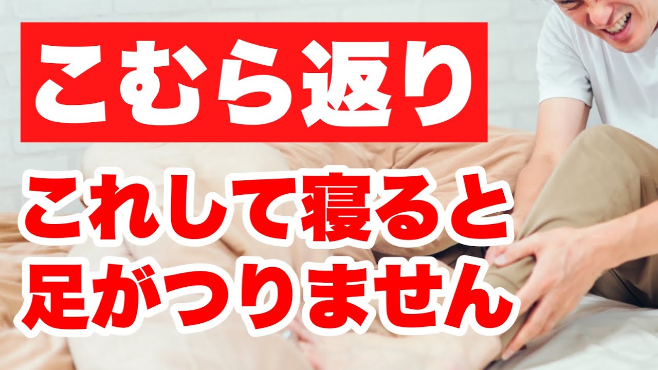 【簡単セルフケア】寝ている時のこむら返りをなくす方法