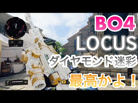 【BO4】LOCUS当たったから使ってみた【LOCUSキル集】