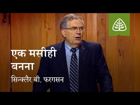 व्याख्यान 1: एक मसीही बनना || Lecture 1: Becoming a Christian
