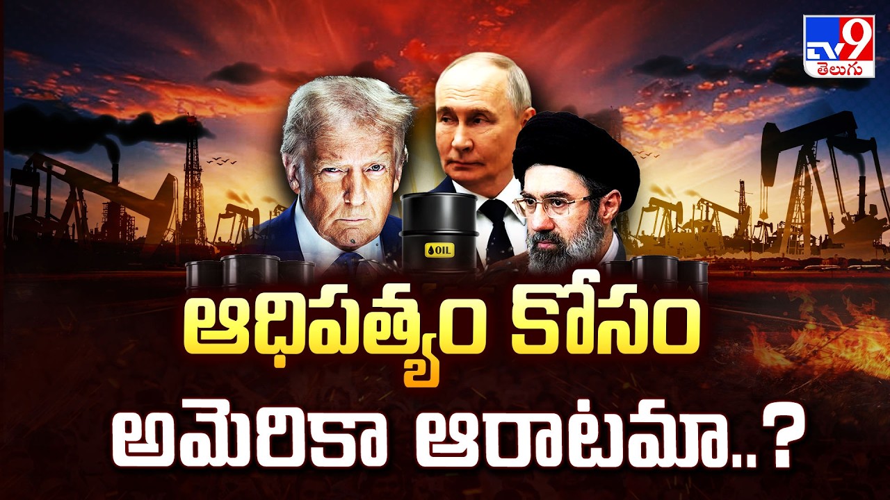 US, Israel-Iran War  Updates : ఆధిపత్యం కోసం అమెరికా ఆరాటమా..? - TV9