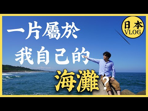 傳出去，我在日本買了一塊海灘 | 日本旅遊vlog | 日本的海邊清涼遊