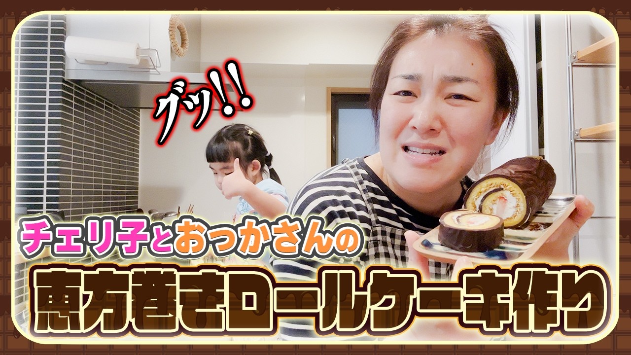 【節分初の試み✨】チェリ子とおっかさんで恵方巻ロールケーキ作り❣️