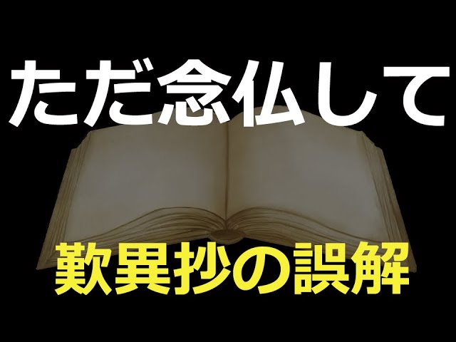 ただ念仏して弥陀に助けられる【誤解された歎異抄】 - YouTube