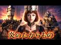 もしも『炎のたからもの』がゴシックシンフォニックメタルだったら② / ボビー -The Princess Clarisse de Cagliostro style | Dreamy J-POP