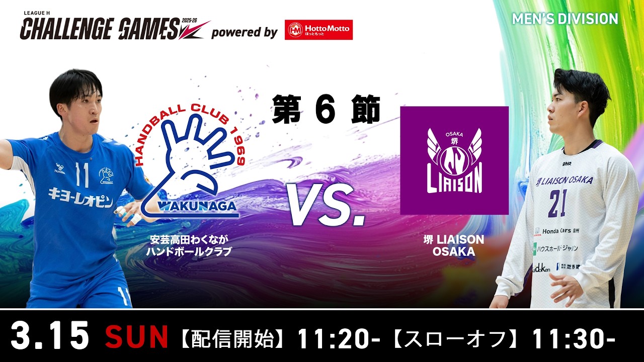 チャレンジ・ゲームズ】安芸高田わくながハンドボールクラブ vs 堺