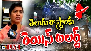 LIVE : Heavy Rain Alert to Telugu States | వాతావరణ శాఖ హెచ్చరిక.. వచ్చే 3 రోజులు భారీ వర్షాలు | 10TV