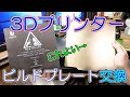 【3Dプリンター】鉄板のビルドプレートに交換したら使いやすくなった（LABISTS ET4 センサー反応しない対策も兼ねて）