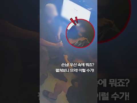 우산 속 자꾸만 들어가던 손…30cm 흉기가 있었다 #shorts