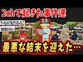 【2ch面白いスレ】2chで起きた最悪な事件達がヤバすぎる 【ゆっくり解説】