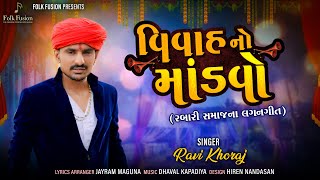 || Vivah No Mandvo || વિવાહ નો માંડવો || Ravi Khoraj || New Lagnageet Mashup 2021 || HD Video ||