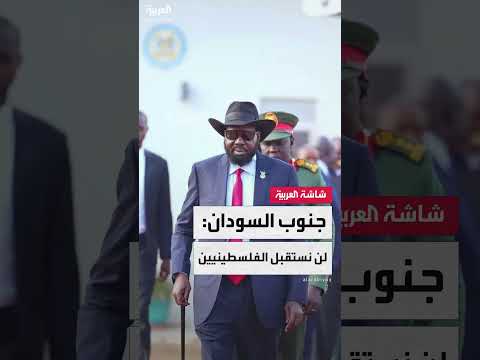 جنوب السودان ينفي استقبال فلسطينيين من غزة